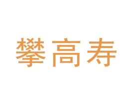 攀高寿 商标图样