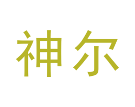 神尔 商标图样