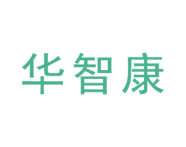 华智康 商标图样