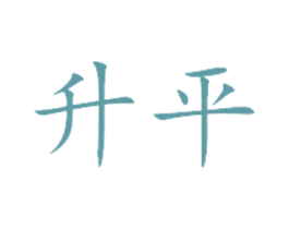 升平 商标图样