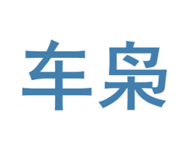 车枭 商标图样