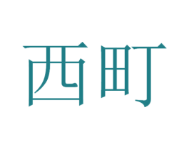 西町 商标图样
