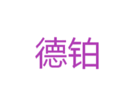 德铂 商标图样