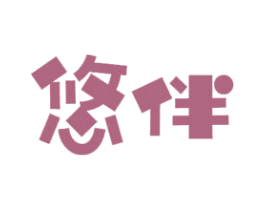 悠伴 商标图样