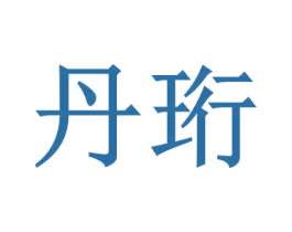 丹珩 商标图样