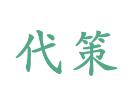 代策 商标图样