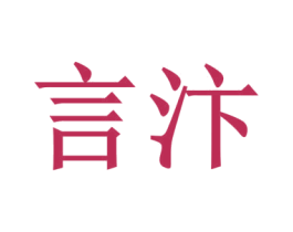言汴 商标图样