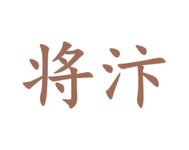 将汴 商标图样