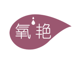 氧艳 商标图样