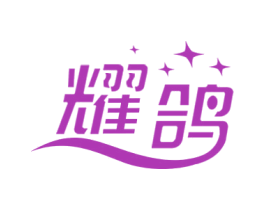 耀鸽 商标图样