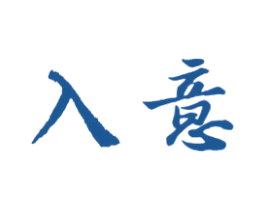 入意 商标图样