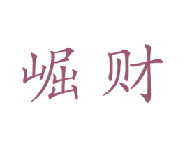 崛财 商标图样