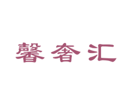 馨奢汇 商标图样