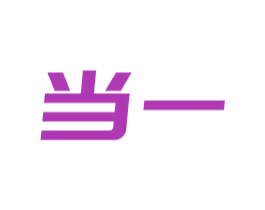 当一 商标图样