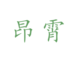 昂霄 商标图样