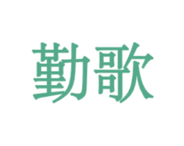 勤歌 商标图样