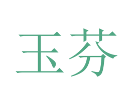玉芬 商标图样