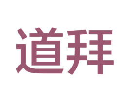 道拜 商标图样