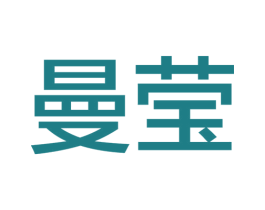 曼莹 商标图样