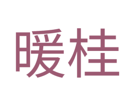 暖桂 商标图样