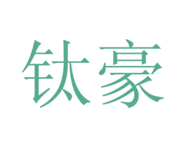 钛豪 商标图样