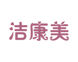 洁康美 商标图样