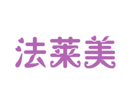 法莱美 商标图样
