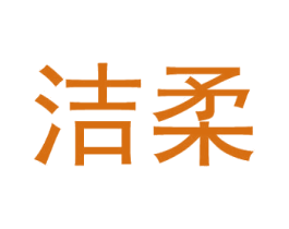 洁柔 商标图样