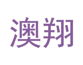 澳翔 商标图样