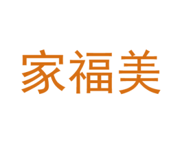 家福美 商标图样