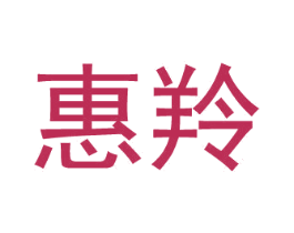惠羚 商标图样