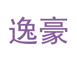 逸豪 商标图样