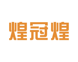 煌冠煌 商标图样