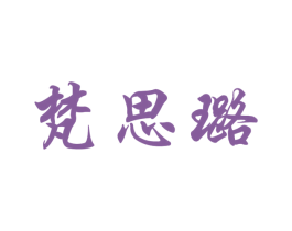 梵思璐 商标图样