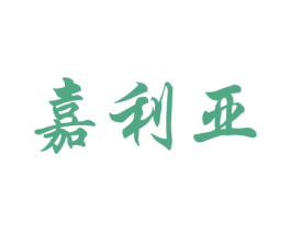 嘉利亚 商标图样