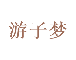 游子梦 商标图样
