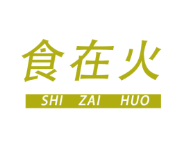 食在火 商标图样