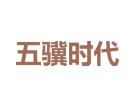 五骥时代 商标图样