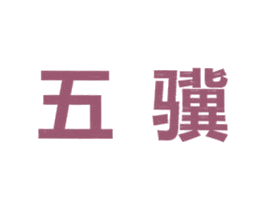 五骥 商标图样