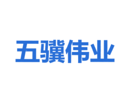 五骥伟业 商标图样