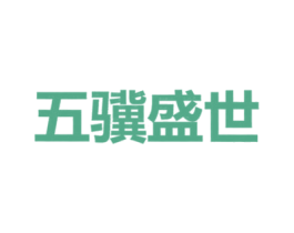 五骥盛世 商标图样