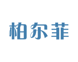 柏尔菲 商标图样