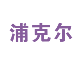 浦克尔 商标图样