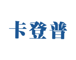 卡登普 商标图样