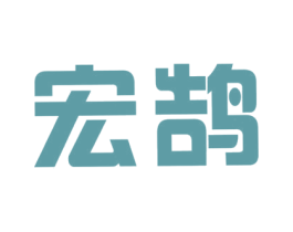 宏鹄 商标图样