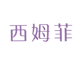西姆菲 商标图样