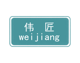 伟匠 商标图样