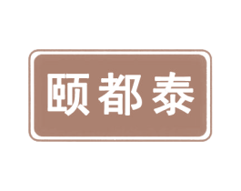 颐都泰 商标图样