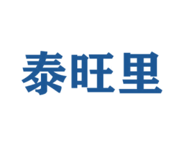 泰旺里 商标图样