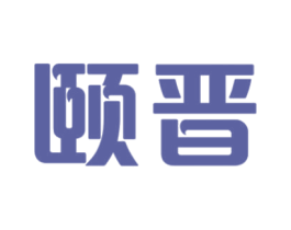 颐晋 商标图样